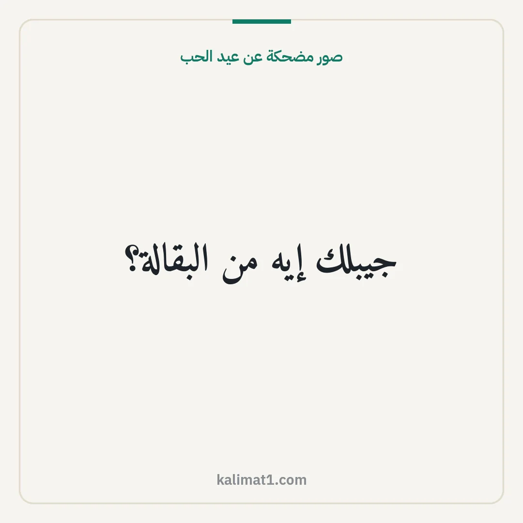 صور مضحكة عن عيد الحب: جيبلك إيه من البقالة؟