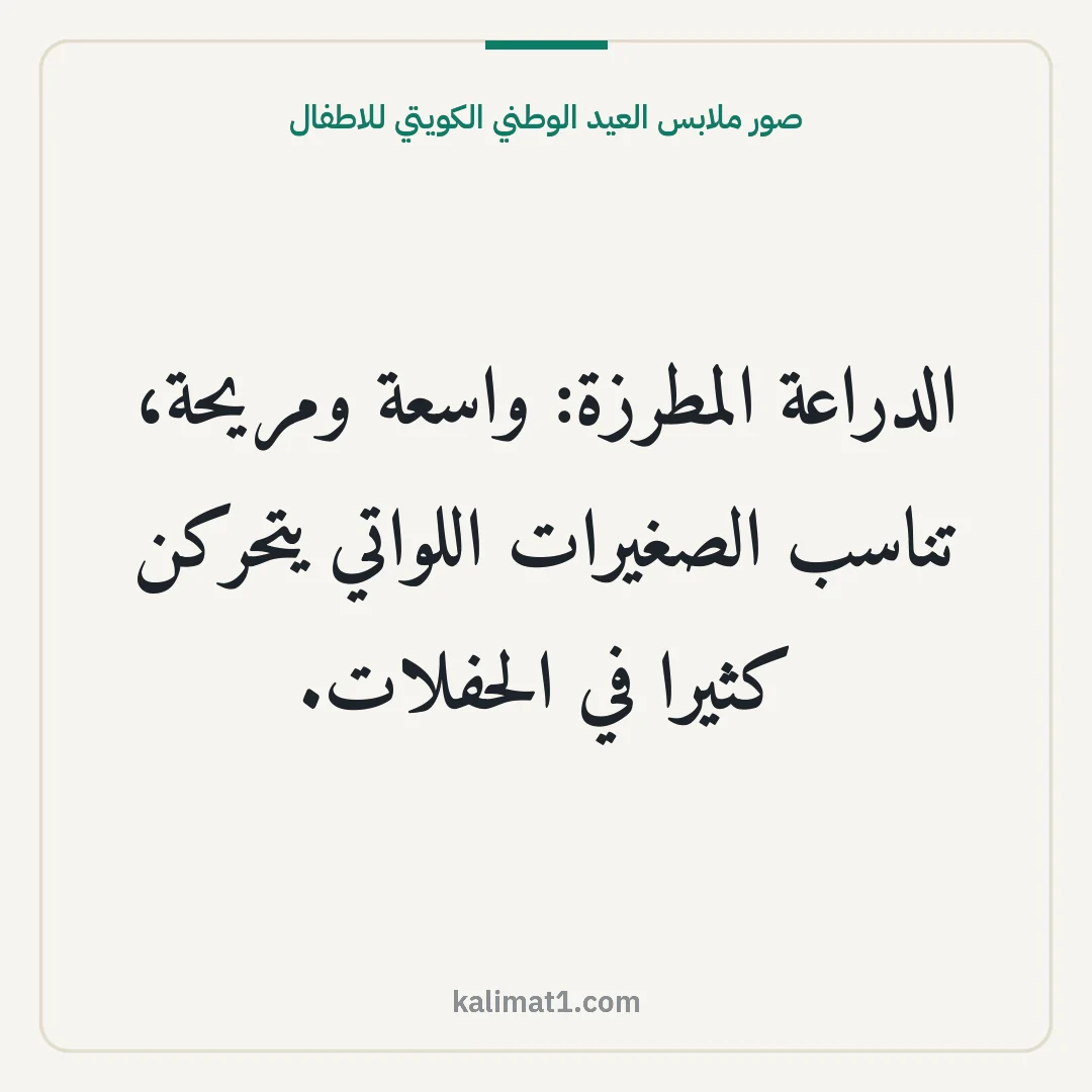 صور ملابس العيد الوطني الكويتي للاطفال: الدراعة المطرزة: واسعة ومريحة، تناسب الصغيرات اللواتي يتحركن كثيرا في الحفلات.