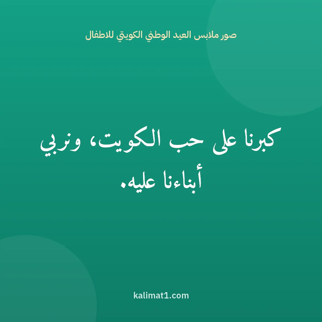 صور ملابس العيد الوطني الكويتي للاطفال: كبرنا على حب الكويت، ونربي أبناءنا عليه.