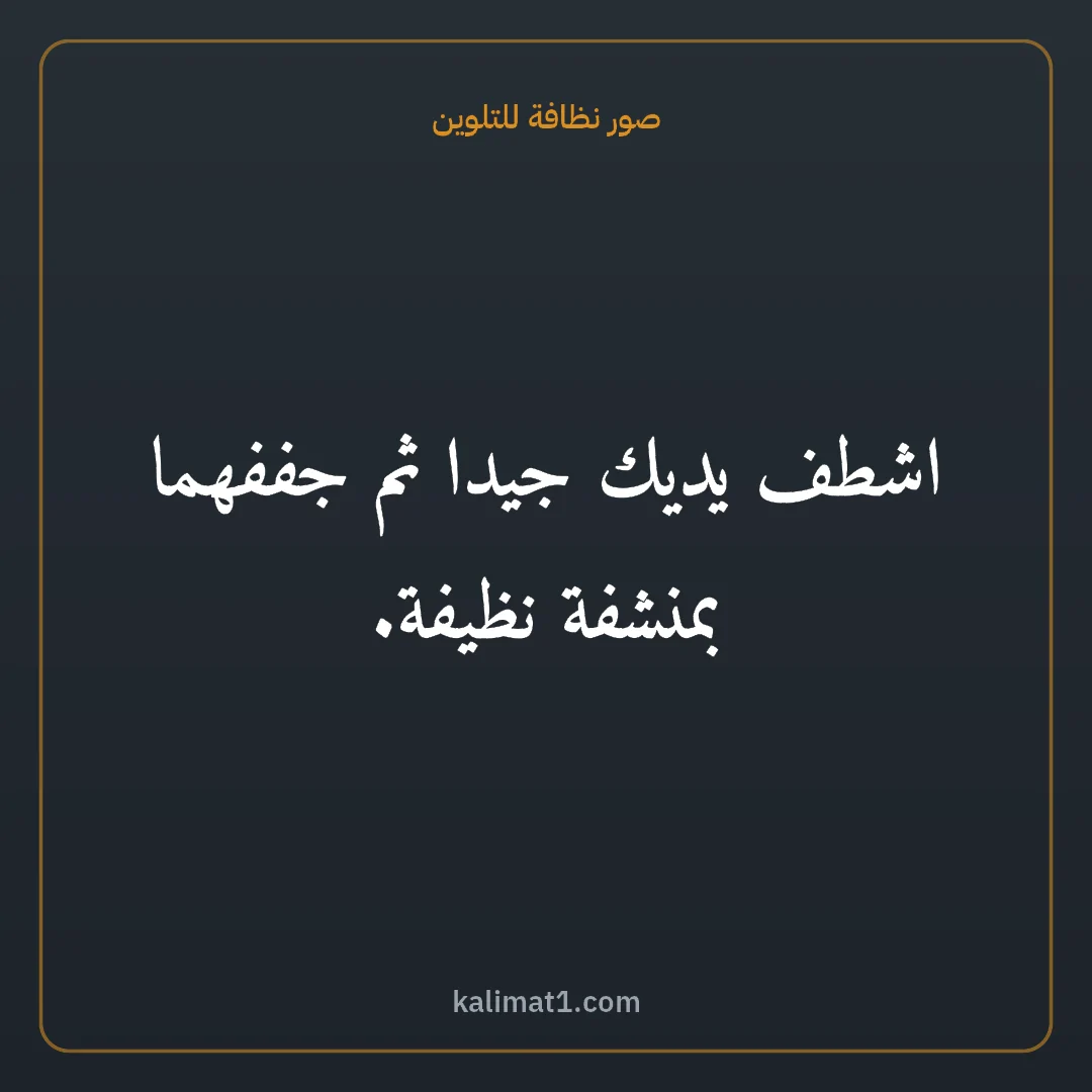 صور نظافة للتلوين: اشطف يديك جيدا ثم جففهما بمنشفة نظيفة.