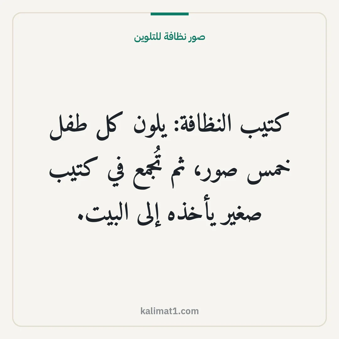صور نظافة للتلوين: كتيب النظافة: يلون كل طفل خمس صور، ثم تُجمع في كتيب صغير يأخذه إلى البيت.