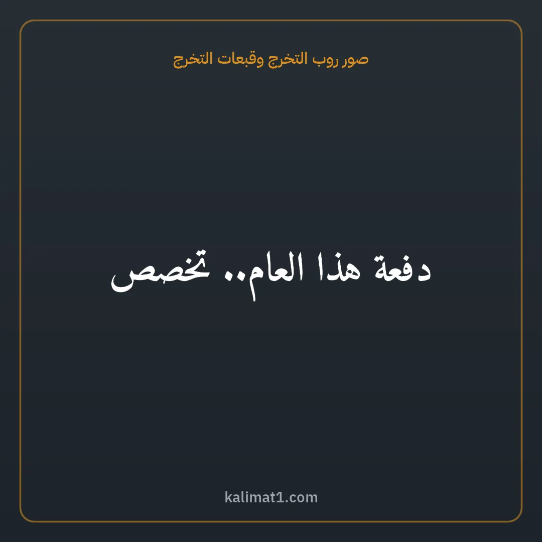 صور روب التخرج وقبعات التخرج: دفعة هذا العام.. تخصص