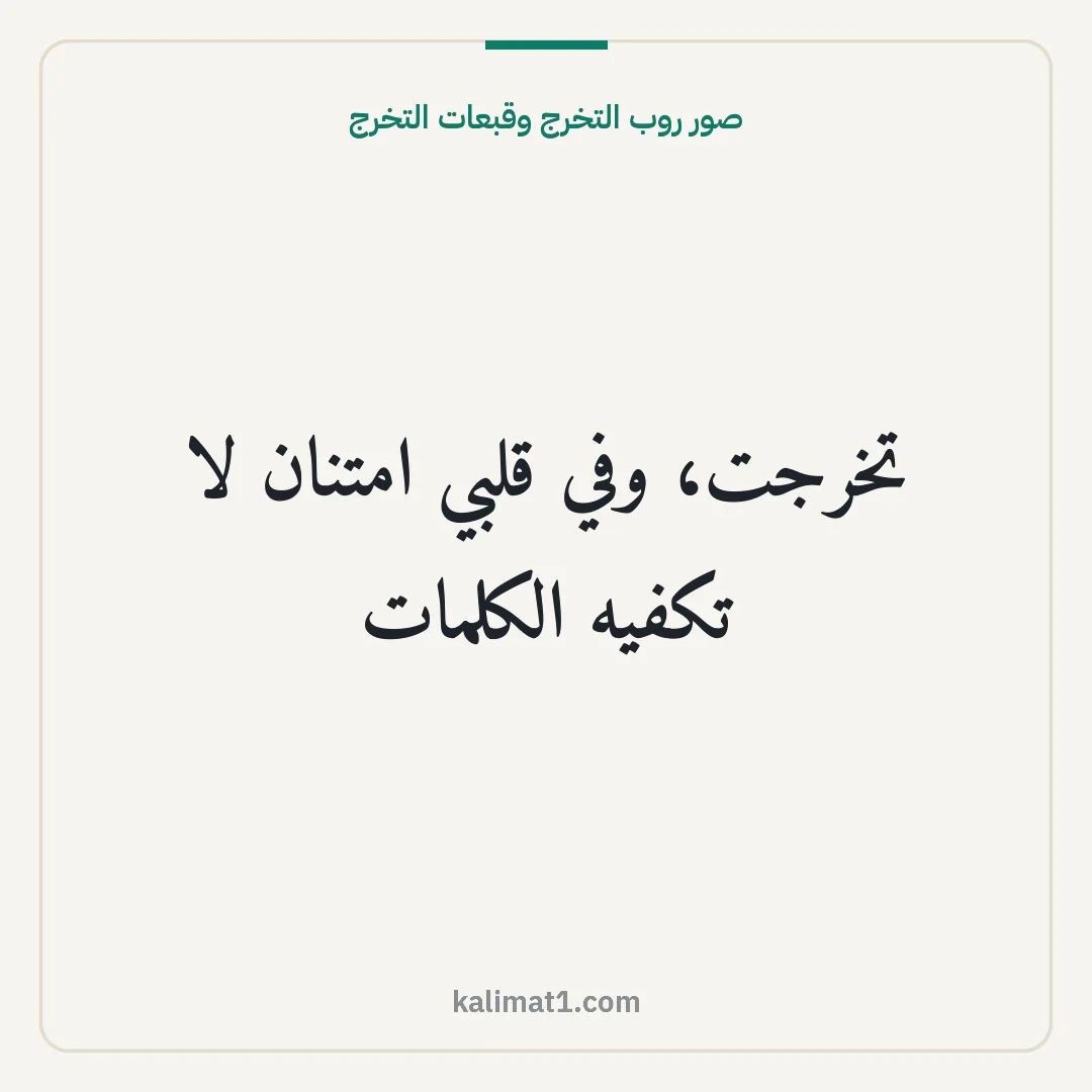 صور روب التخرج وقبعات التخرج: تخرجت، وفي قلبي امتنان لا تكفيه الكلمات
