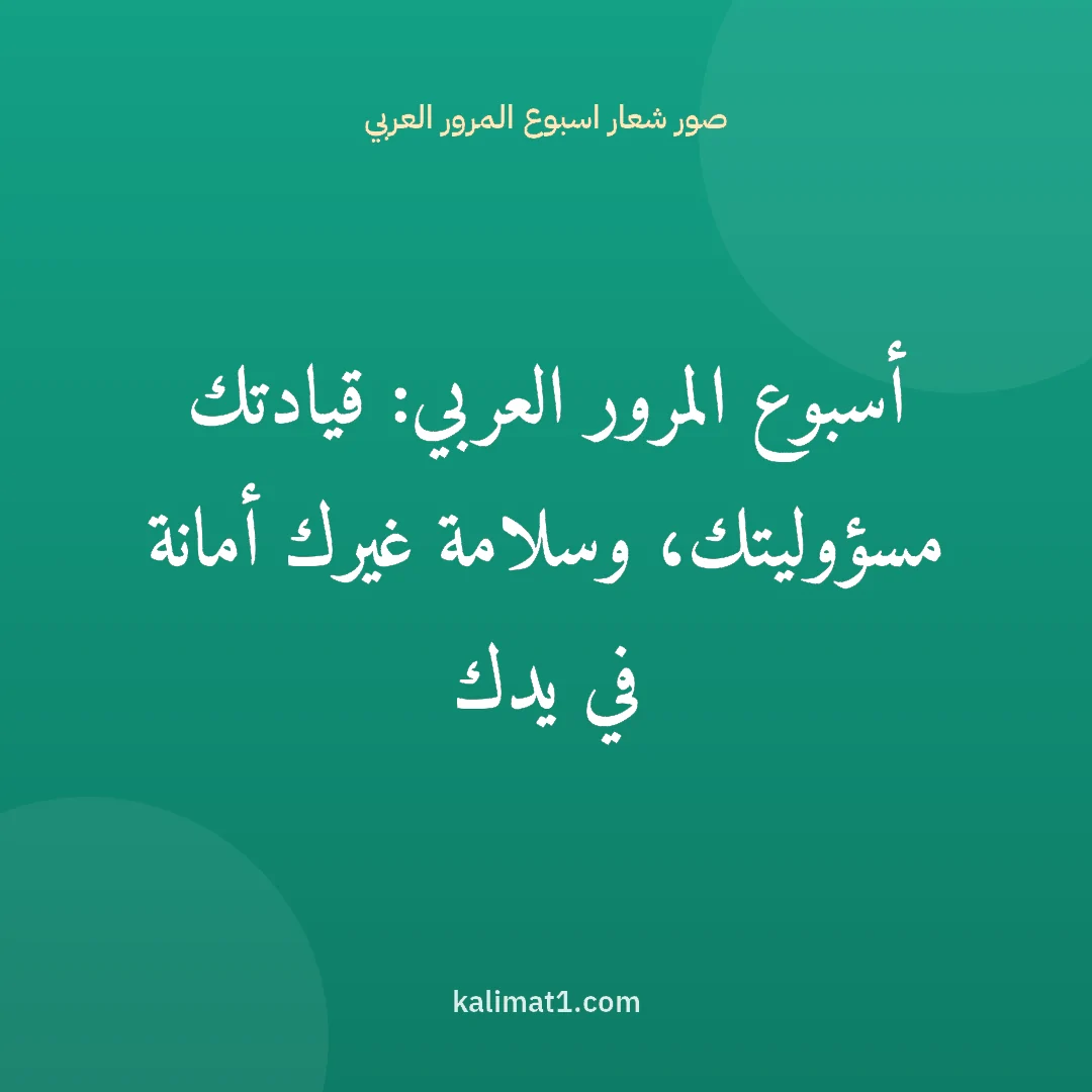 صور شعار اسبوع المرور العربي: أسبوع المرور العربي: قيادتك مسؤوليتك، وسلامة غيرك أمانة في يدك