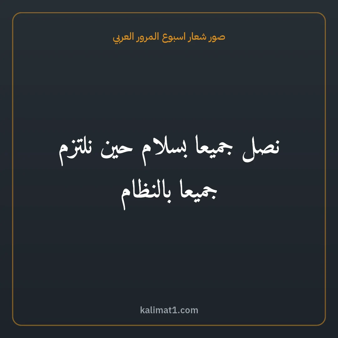 صور شعار اسبوع المرور العربي: نصل جميعا بسلام حين نلتزم جميعا بالنظام