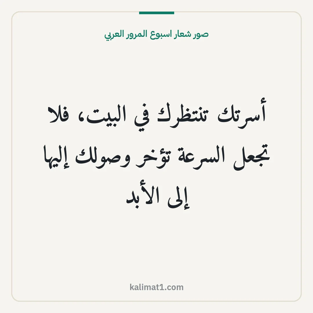 صور شعار اسبوع المرور العربي: أسرتك تنتظرك في البيت، فلا تجعل السرعة تؤخر وصولك إليها إلى الأبد