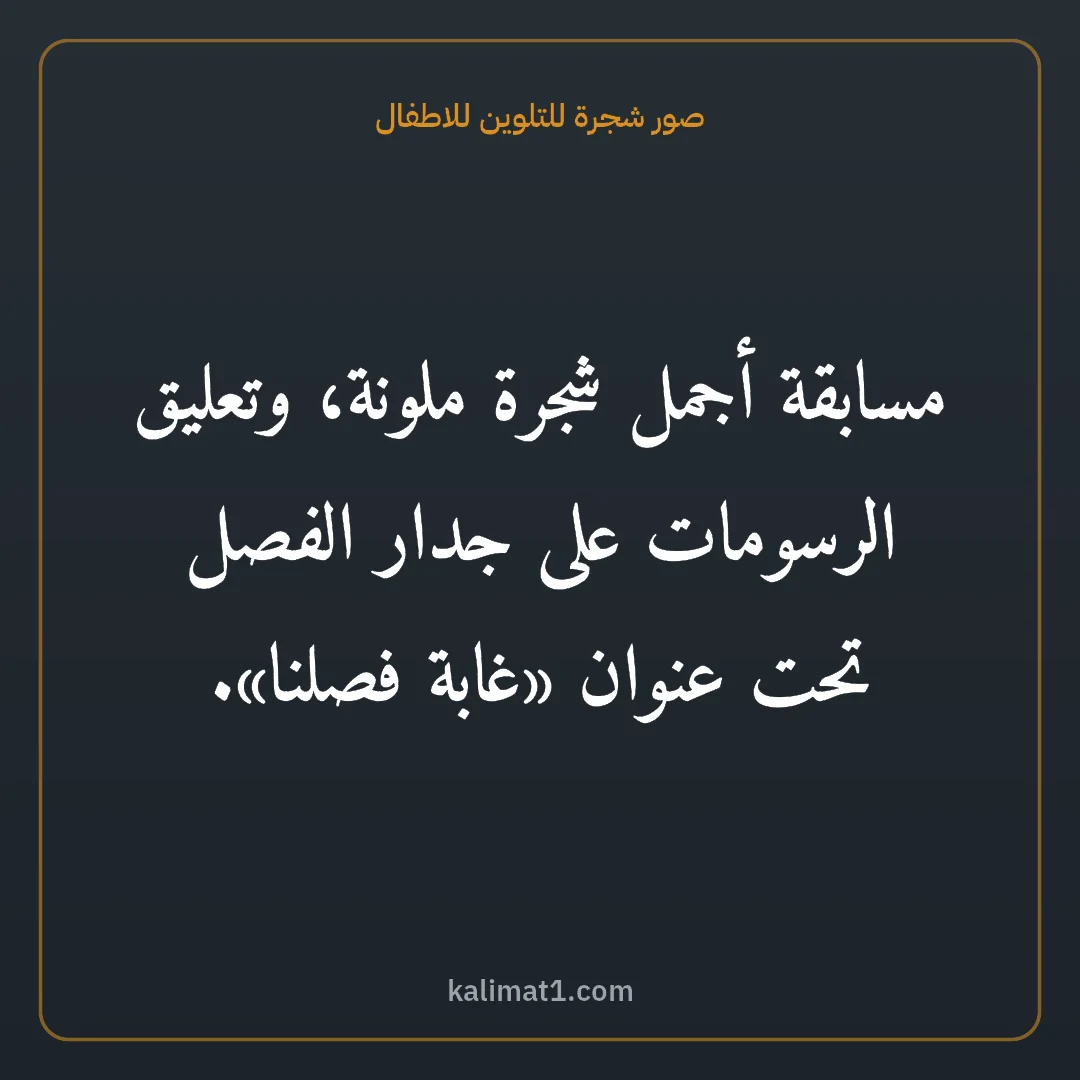 صور شجرة للتلوين للاطفال: مسابقة أجمل شجرة ملونة، وتعليق الرسومات على جدار الفصل تحت عنوان «غابة فصلنا».