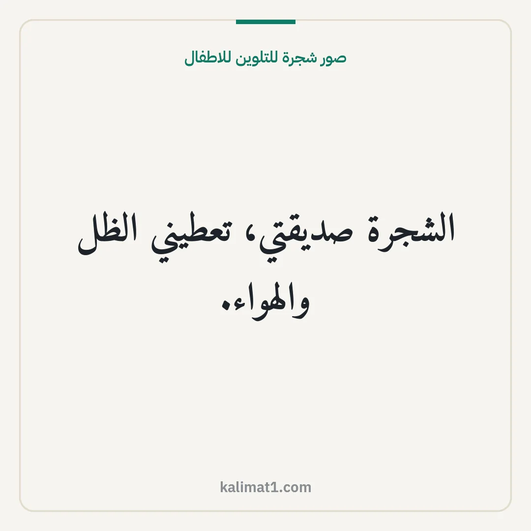 صور شجرة للتلوين للاطفال: الشجرة صديقتي، تعطيني الظل والهواء.