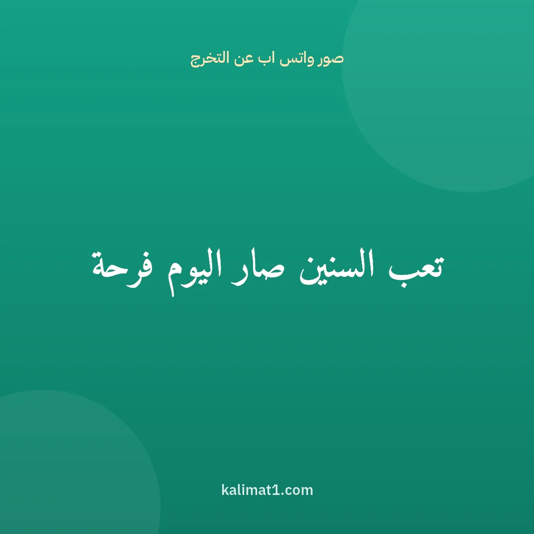 صور واتس اب عن التخرج: تعب السنين صار اليوم فرحة