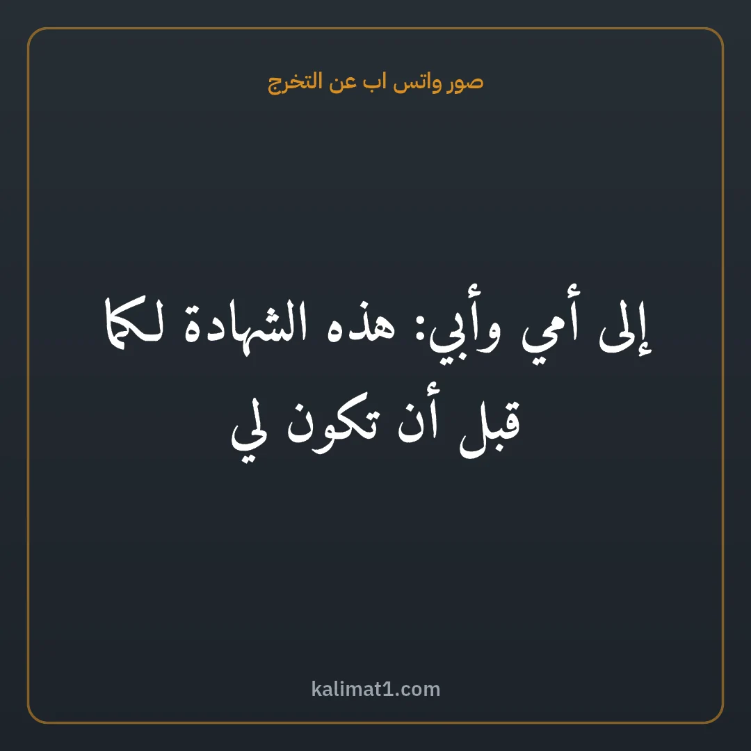 صور واتس اب عن التخرج: إلى أمي وأبي: هذه الشهادة لكما قبل أن تكون لي