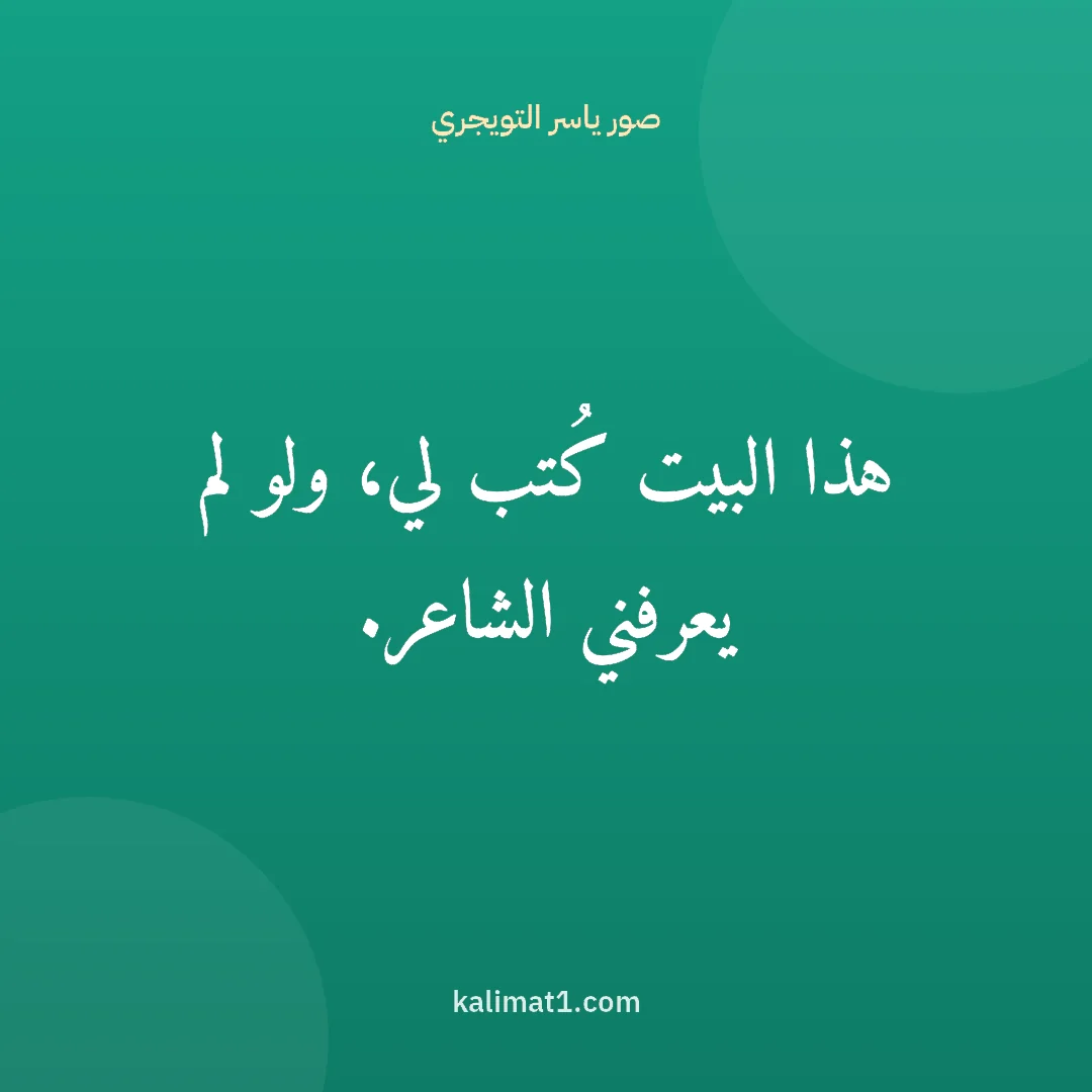 صور ياسر التويجري: هذا البيت كُتب لي، ولو لم يعرفني الشاعر.