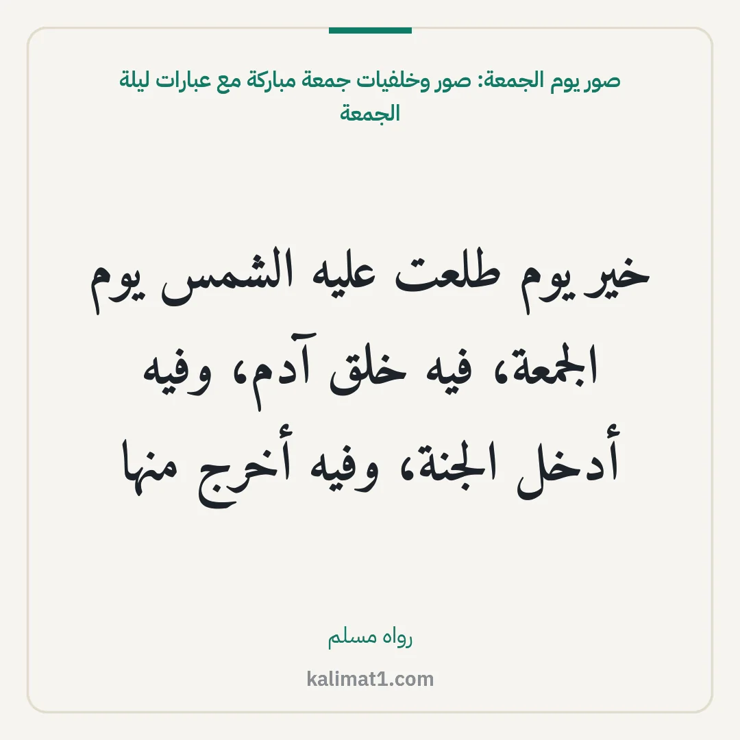 صور يوم الجمعة: صور وخلفيات جمعة مباركة مع عبارات ليلة الجمعة: خير يوم طلعت عليه الشمس يوم الجمعة، فيه خلق آدم، وفيه أدخل الجنة، وفيه أخرج منها