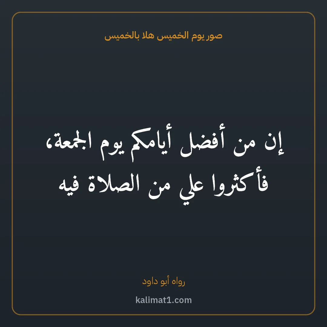 صور يوم الخميس هلا بالخميس: إن من أفضل أيامكم يوم الجمعة، فأكثروا علي من الصلاة فيه