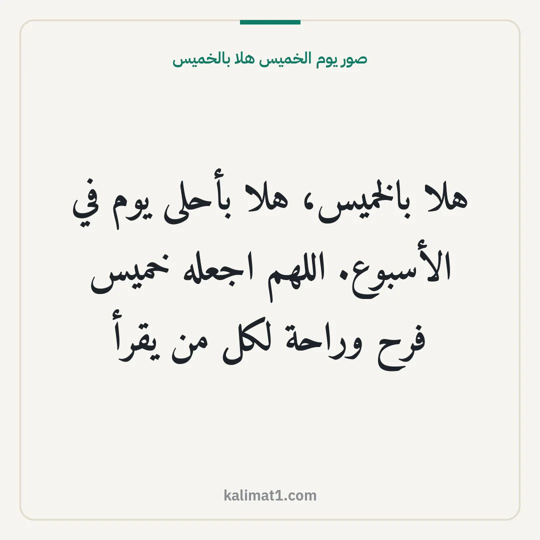 صور يوم الخميس هلا بالخميس: هلا بالخميس، هلا بأحلى يوم في الأسبوع. اللهم اجعله خميس فرح وراحة لكل من يقرأ
