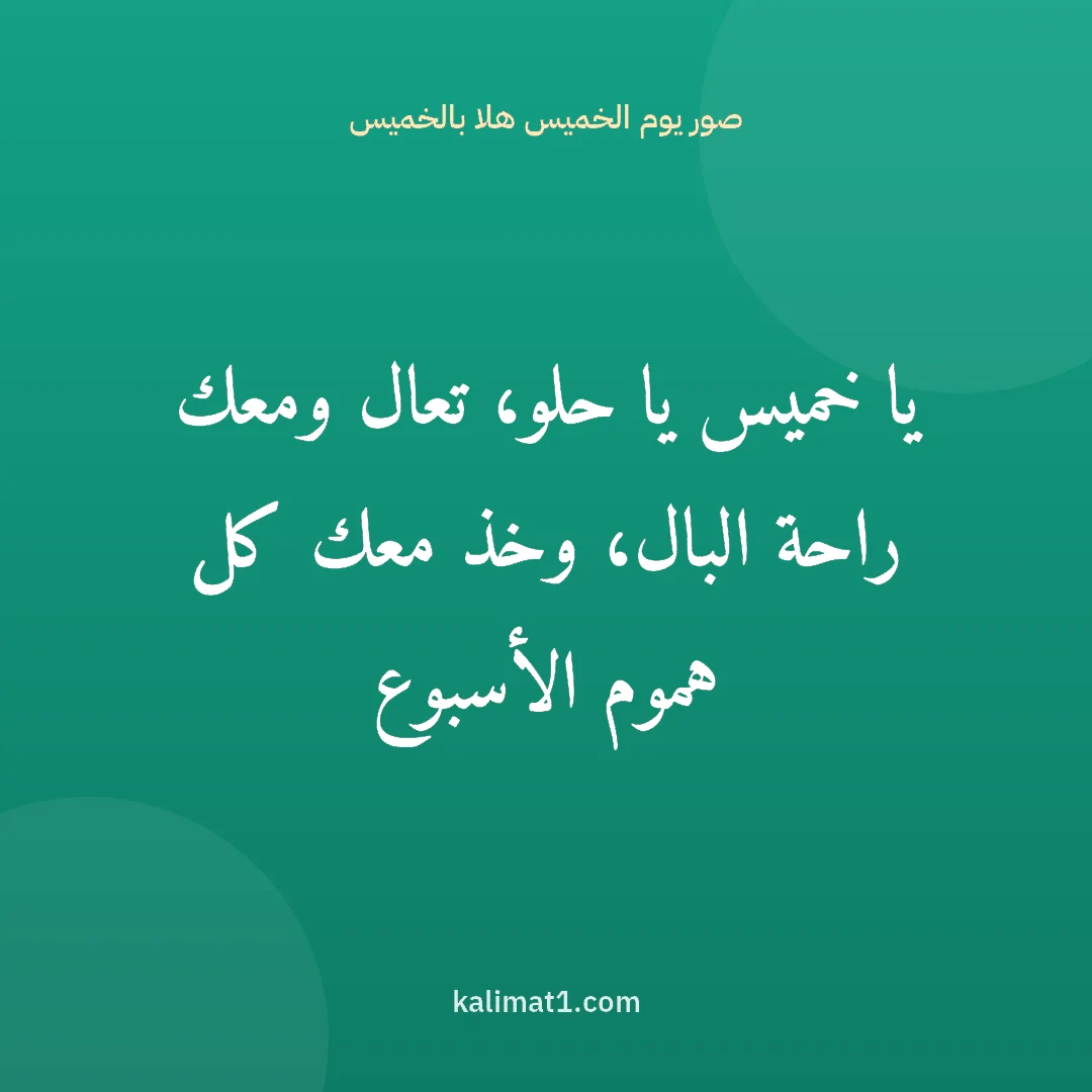 صور يوم الخميس هلا بالخميس: يا خميس يا حلو، تعال ومعك راحة البال، وخذ معك كل هموم الأسبوع