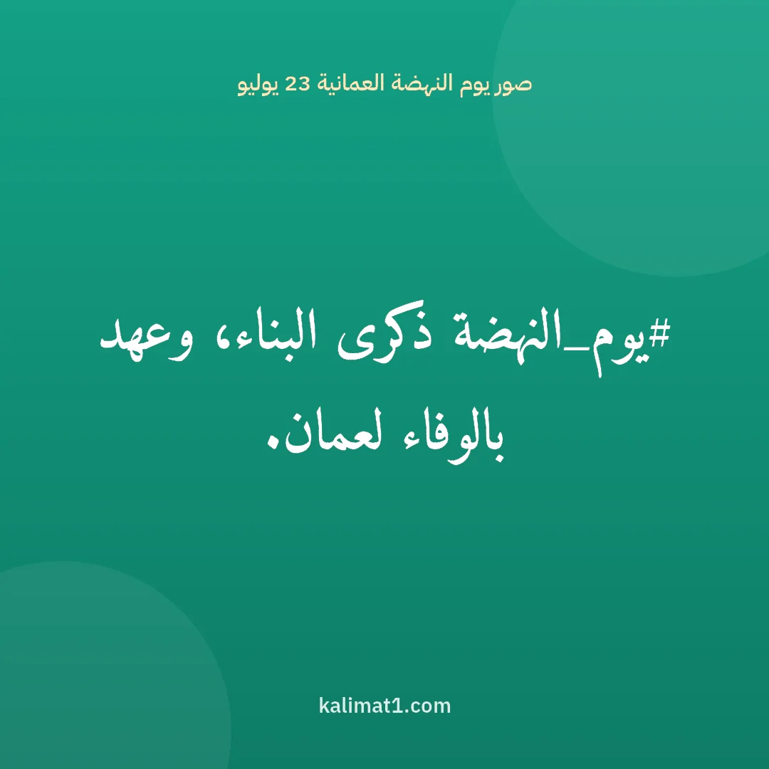 صور يوم النهضة العمانية 23 يوليو: #يوم_النهضة ذكرى البناء، وعهد بالوفاء لعمان.