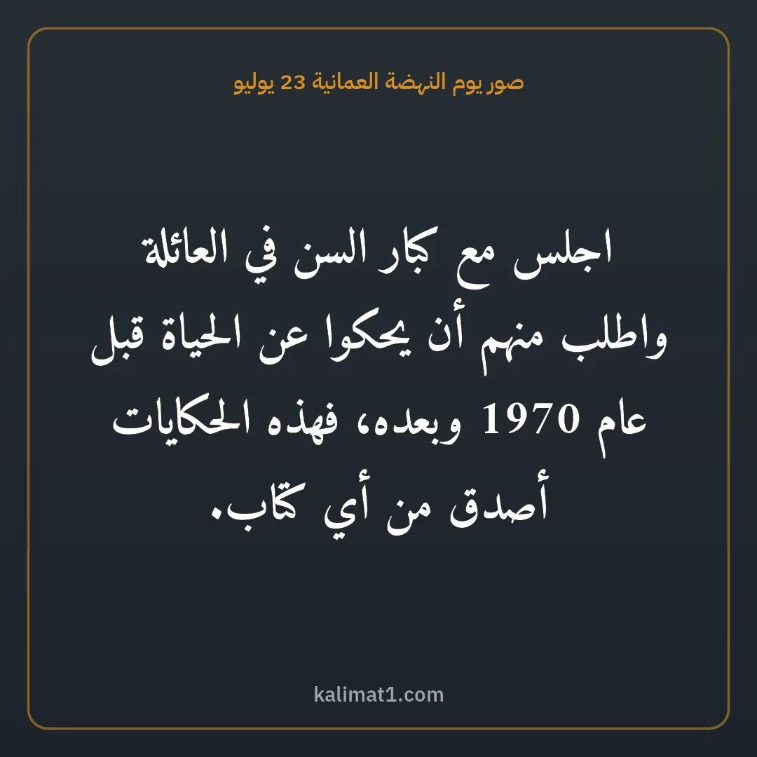 صور يوم النهضة العمانية 23 يوليو: اجلس مع كبار السن في العائلة واطلب منهم أن يحكوا عن الحياة قبل عام 1970 وبعده، فهذه الحكاي...