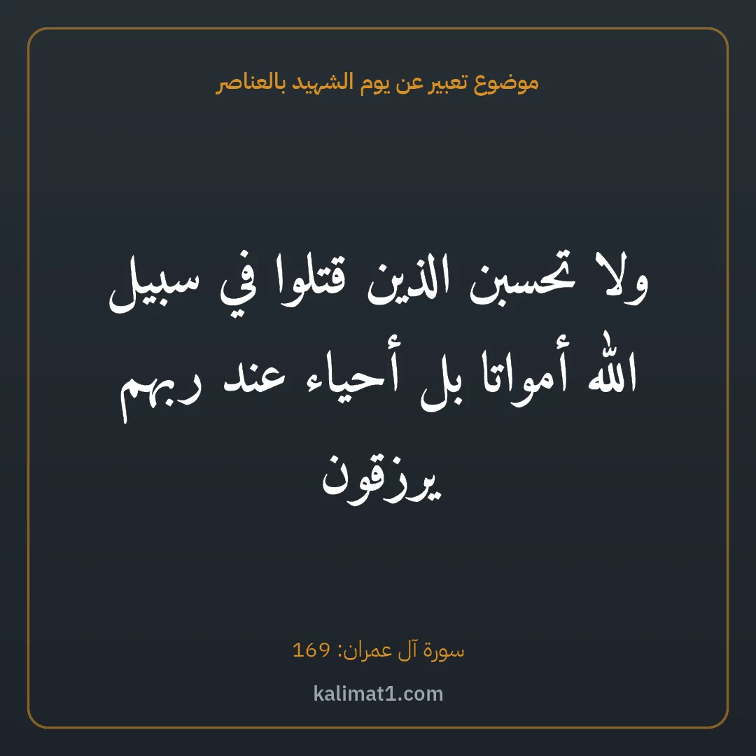 موضوع تعبير عن يوم الشهيد بالعناصر: ولا تحسبن الذين قتلوا في سبيل الله أمواتا بل أحياء عند ربهم يرزقون