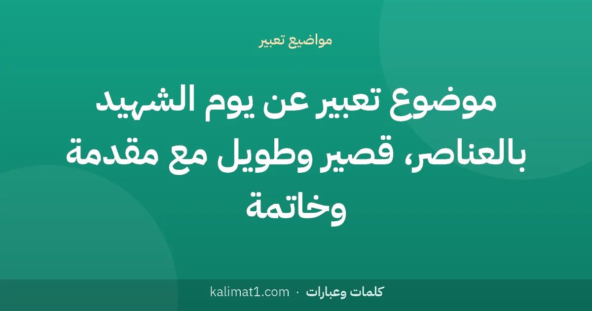 موضوع تعبير عن يوم الشهيد بالعناصر، قصير وطويل مع مقدمة وخاتمة