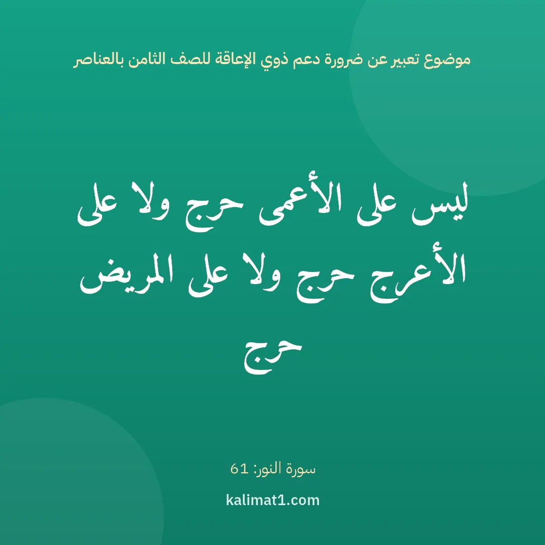 موضوع تعبير عن ضرورة دعم ذوي الإعاقة للصف الثامن بالعناصر: ليس على الأعمى حرج ولا على الأعرج حرج ولا على المريض حرج