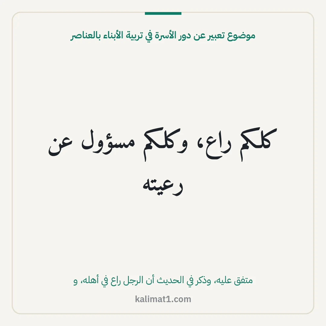 موضوع تعبير عن دور الأسرة في تربية الأبناء بالعناصر: كلكم راع، وكلكم مسؤول عن رعيته