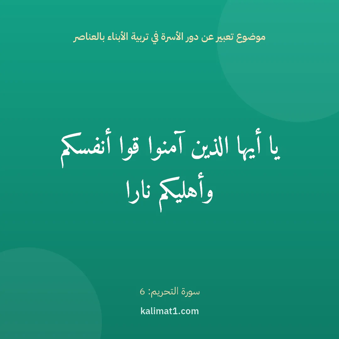 موضوع تعبير عن دور الأسرة في تربية الأبناء بالعناصر: يا أيها الذين آمنوا قوا أنفسكم وأهليكم نارا