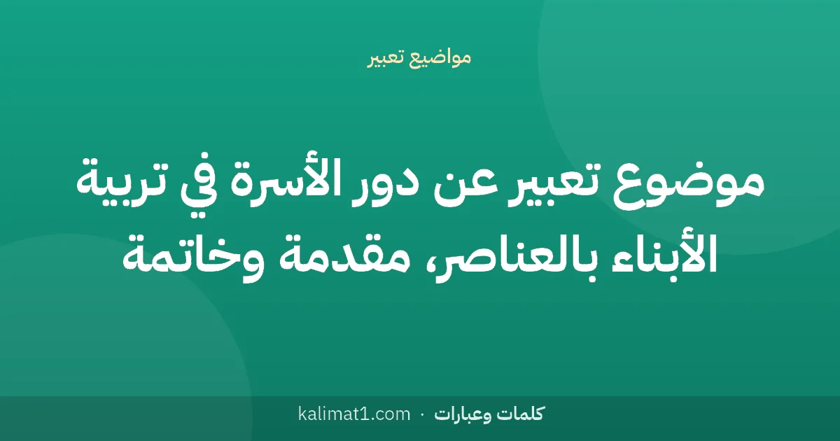 موضوع تعبير عن دور الأسرة في تربية الأبناء بالعناصر، مقدمة وخاتمة