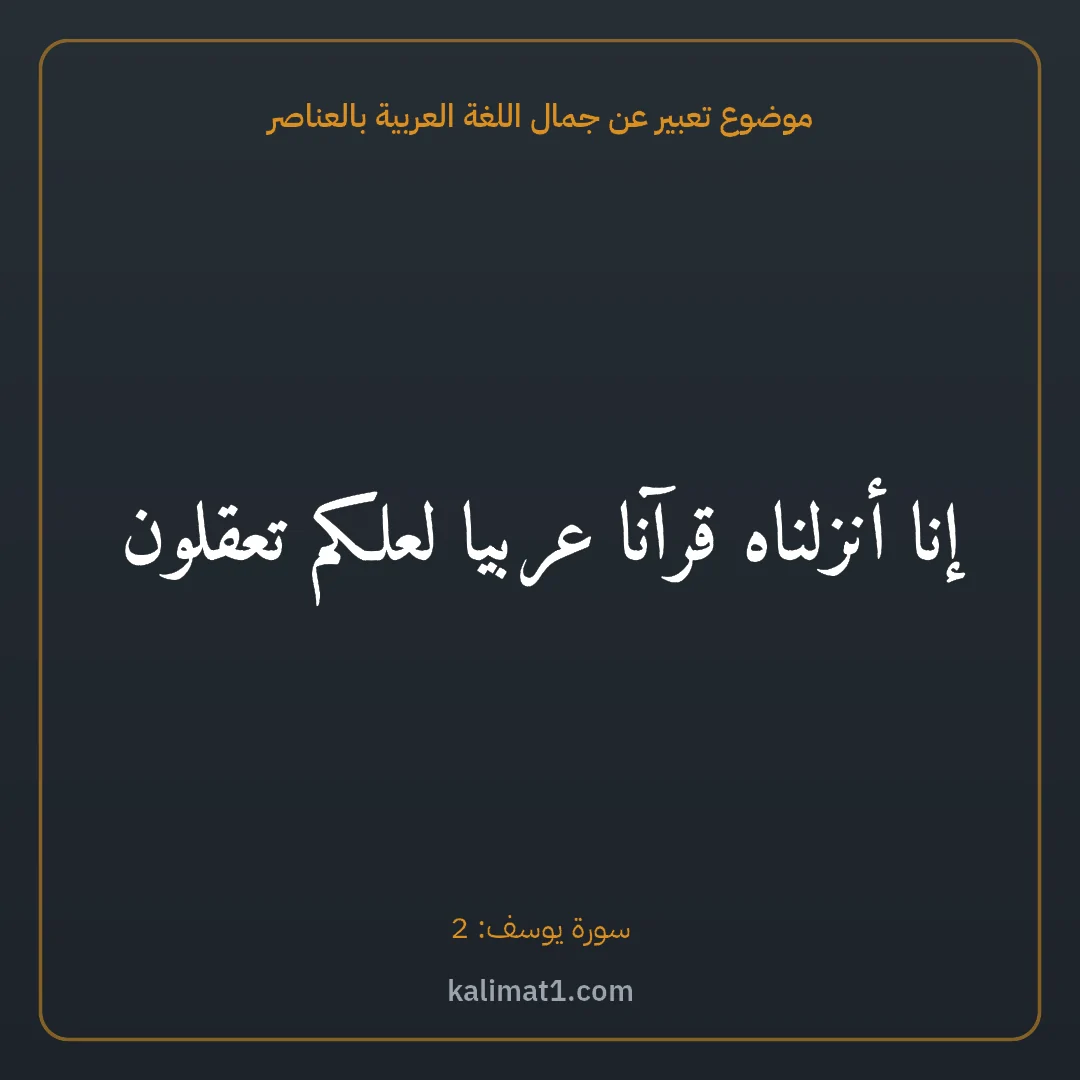 موضوع تعبير عن جمال اللغة العربية بالعناصر: إنا أنزلناه قرآنا عربيا لعلكم تعقلون
