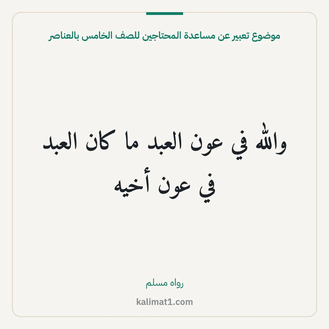 موضوع تعبير عن مساعدة المحتاجين للصف الخامس بالعناصر: والله في عون العبد ما كان العبد في عون أخيه
