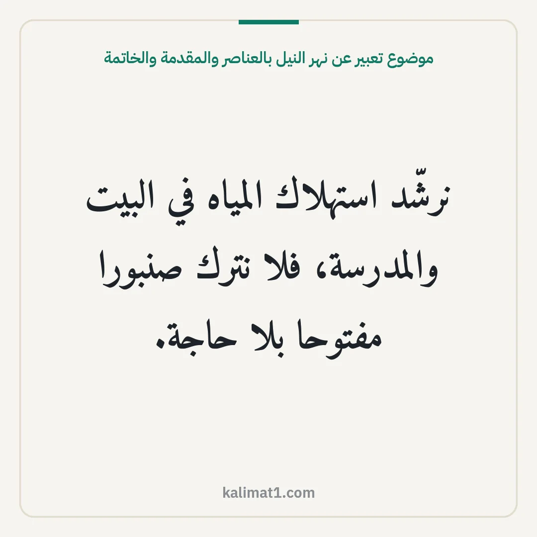 موضوع تعبير عن نهر النيل بالعناصر والمقدمة والخاتمة: نرشّد استهلاك المياه في البيت والمدرسة، فلا نترك صنبورا مفتوحا بلا حاجة.