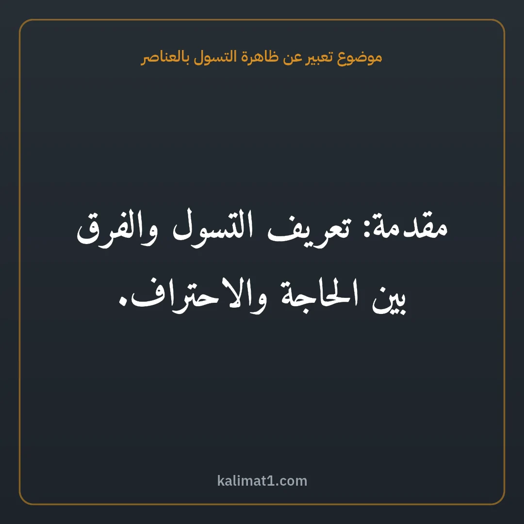 موضوع تعبير عن ظاهرة التسول بالعناصر: مقدمة: تعريف التسول والفرق بين الحاجة والاحتراف.