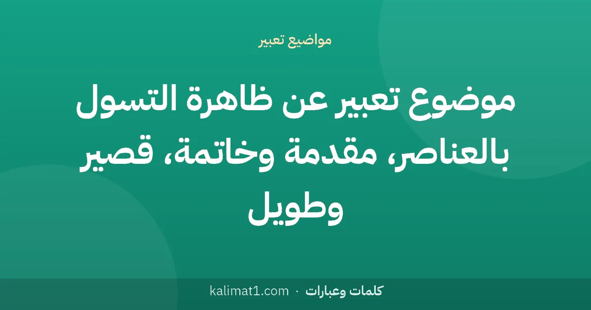 موضوع تعبير عن ظاهرة التسول بالعناصر، مقدمة وخاتمة، قصير وطويل