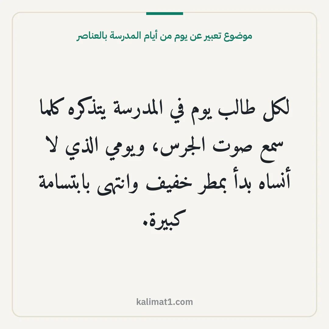 موضوع تعبير عن يوم من أيام المدرسة بالعناصر: لكل طالب يوم في المدرسة يتذكره كلما سمع صوت الجرس، ويومي الذي لا أنساه بدأ بمطر خفيف وانته...