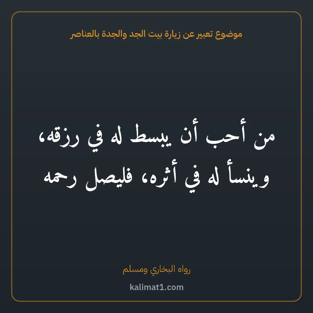 موضوع تعبير عن زيارة بيت الجد والجدة بالعناصر: من أحب أن يبسط له في رزقه، وينسأ له في أثره، فليصل رحمه