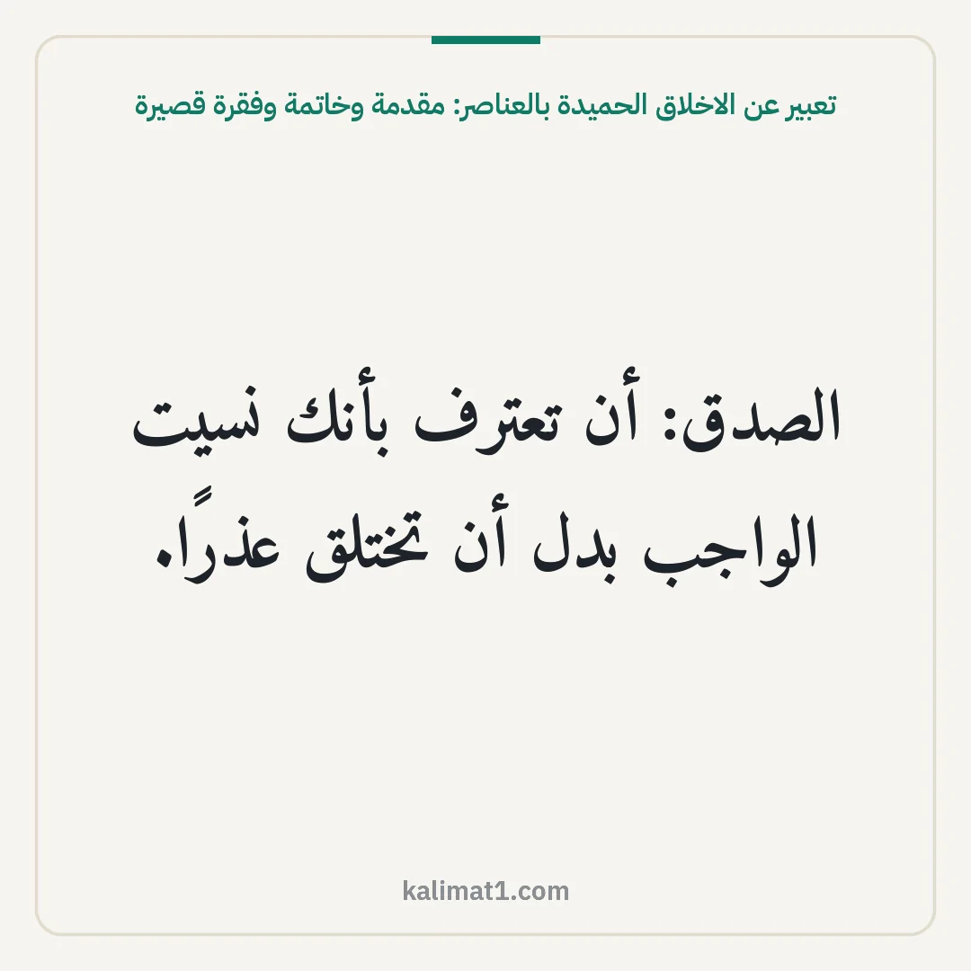 تعبير عن الاخلاق الحميدة بالعناصر: مقدمة وخاتمة وفقرة قصيرة: الصدق: أن تعترف بأنك نسيت الواجب بدل أن تختلق عذرًا.