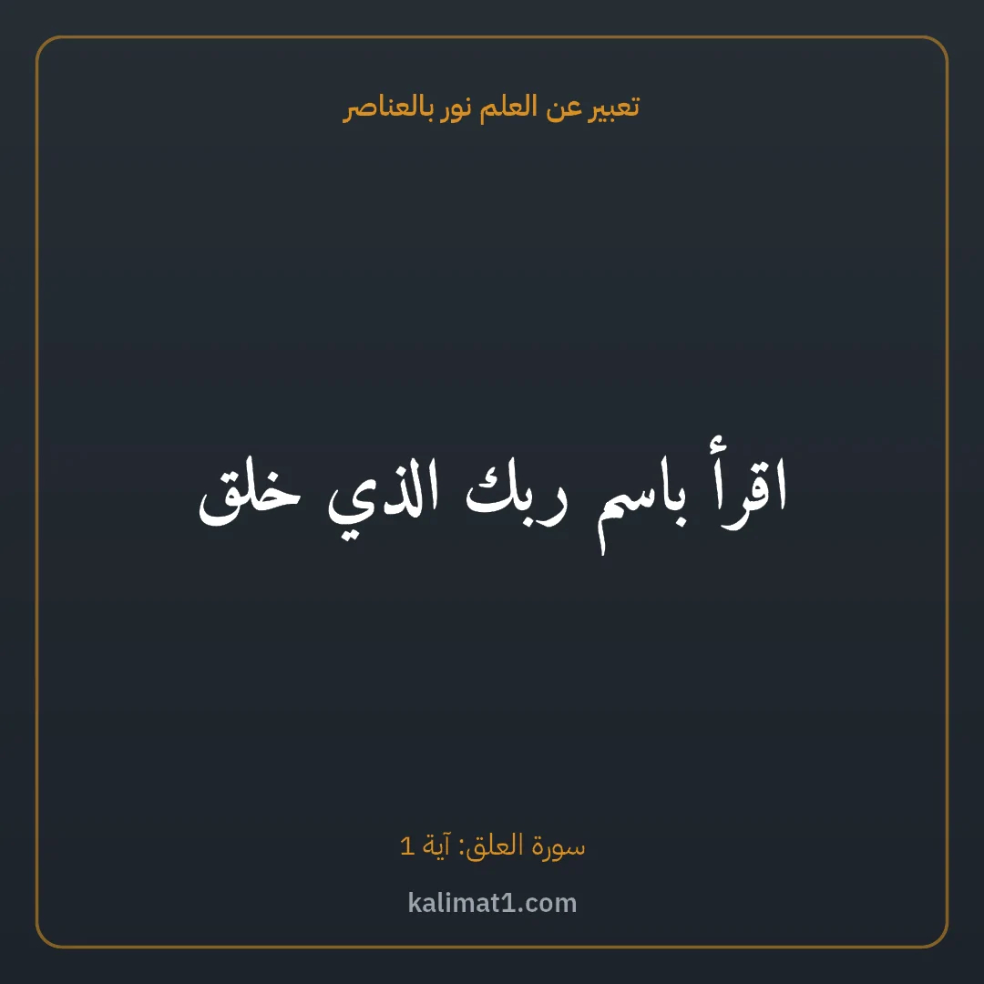 تعبير عن العلم نور بالعناصر: اقرأ باسم ربك الذي خلق