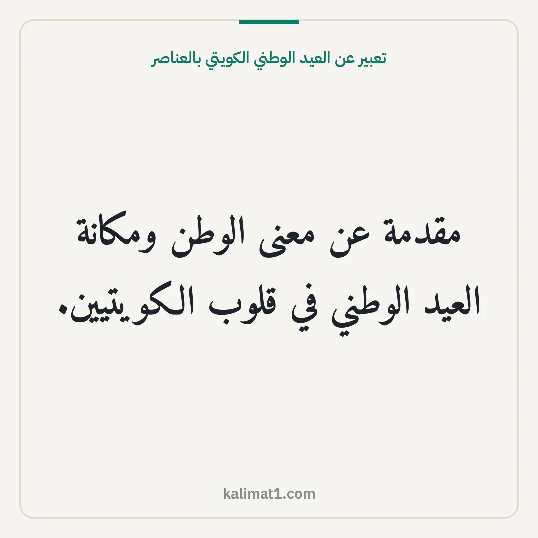 تعبير عن العيد الوطني الكويتي بالعناصر: مقدمة عن معنى الوطن ومكانة العيد الوطني في قلوب الكويتيين.