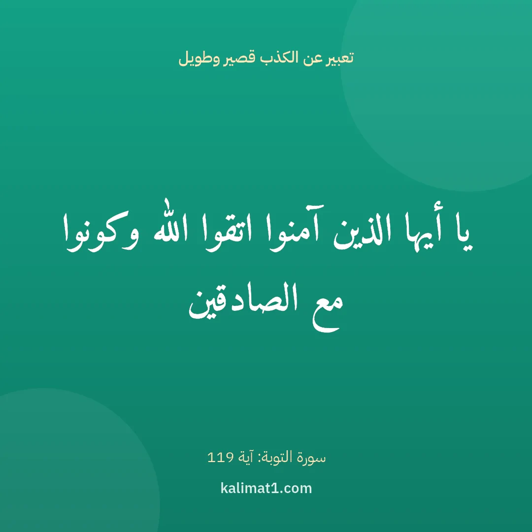 تعبير عن الكذب قصير وطويل: يا أيها الذين آمنوا اتقوا الله وكونوا مع الصادقين