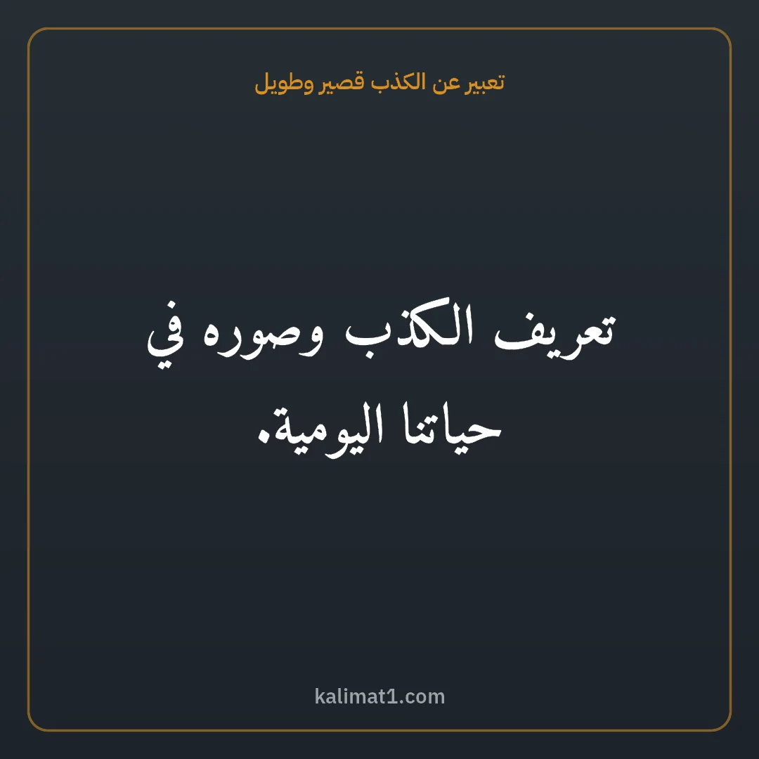 تعبير عن الكذب قصير وطويل: تعريف الكذب وصوره في حياتنا اليومية.