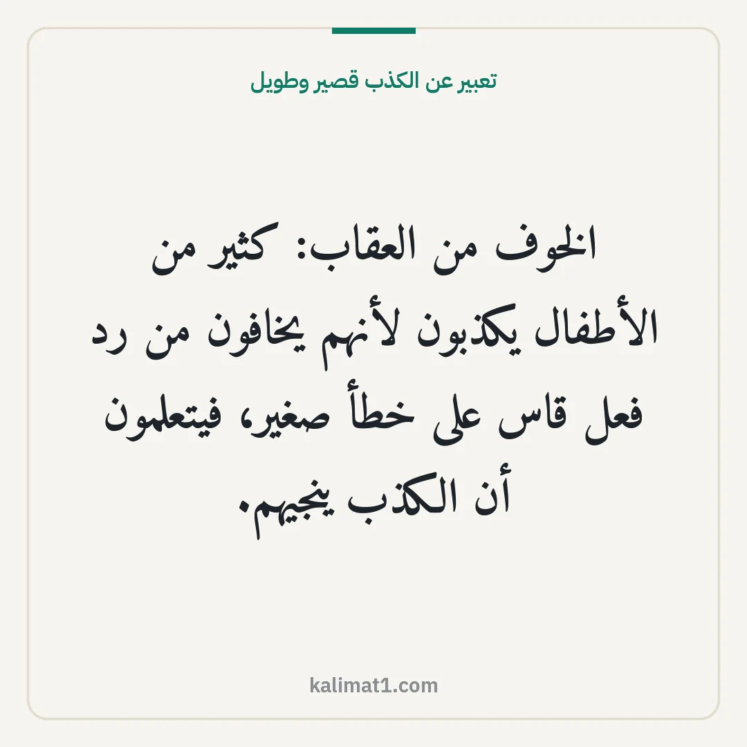تعبير عن الكذب قصير وطويل: الخوف من العقاب: كثير من الأطفال يكذبون لأنهم يخافون من رد فعل قاس على خطأ صغير، فيتعلمون ...
