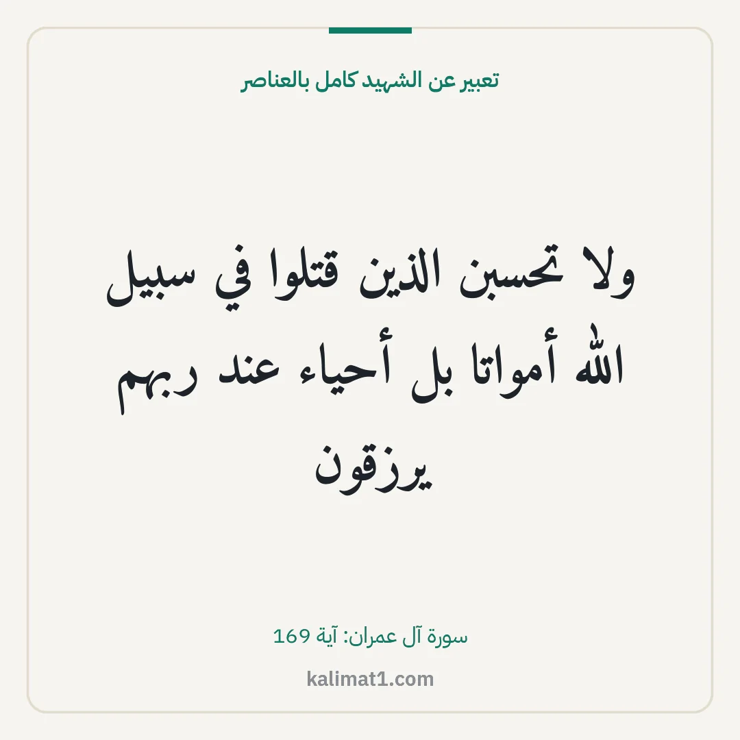 تعبير عن الشهيد كامل بالعناصر: ولا تحسبن الذين قتلوا في سبيل الله أمواتا بل أحياء عند ربهم يرزقون
