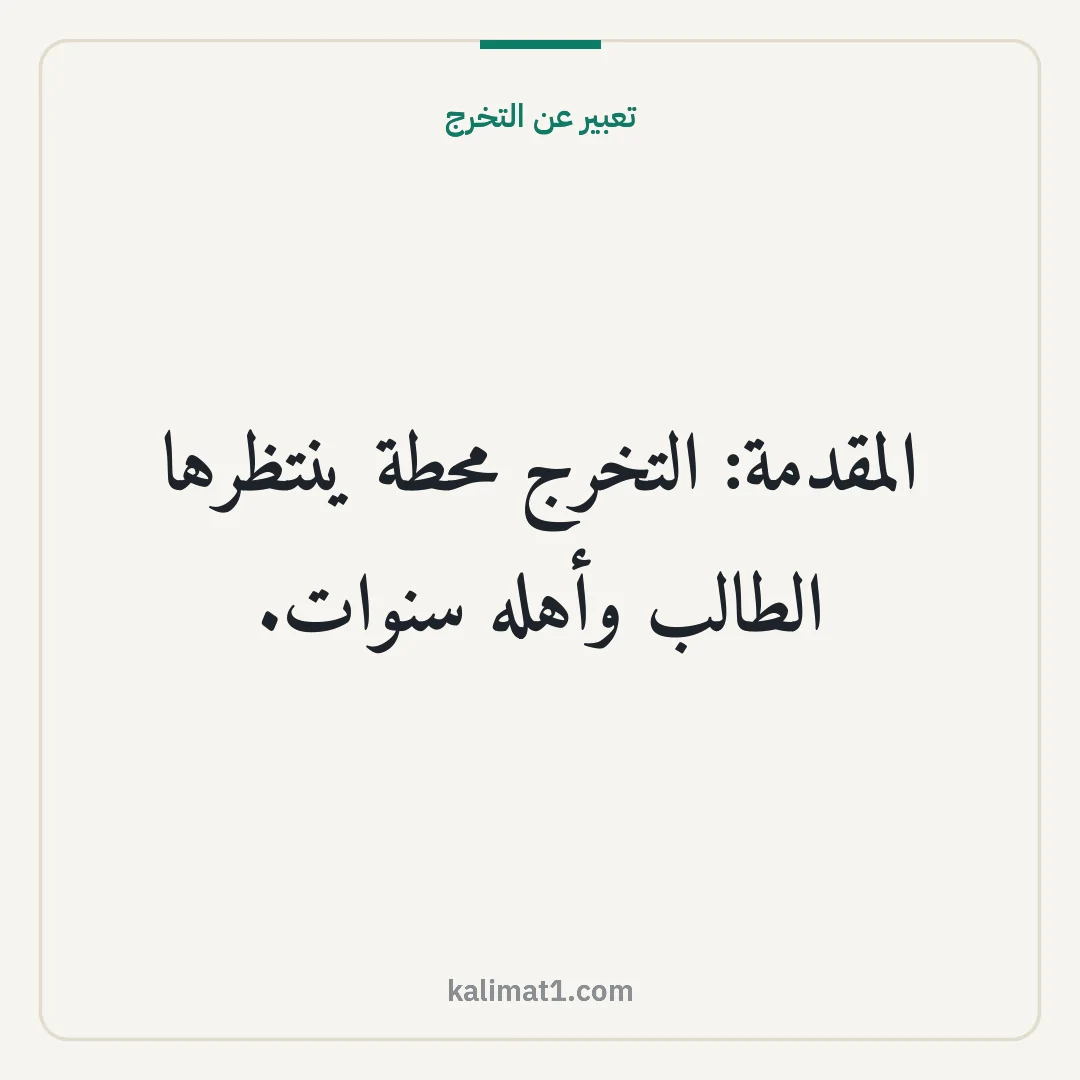 تعبير عن التخرج: المقدمة: التخرج محطة ينتظرها الطالب وأهله سنوات.