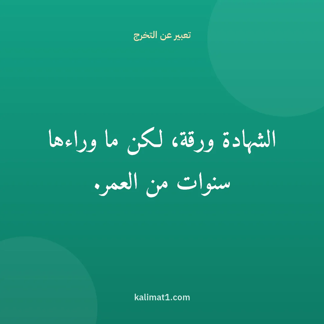 تعبير عن التخرج: الشهادة ورقة، لكن ما وراءها سنوات من العمر.