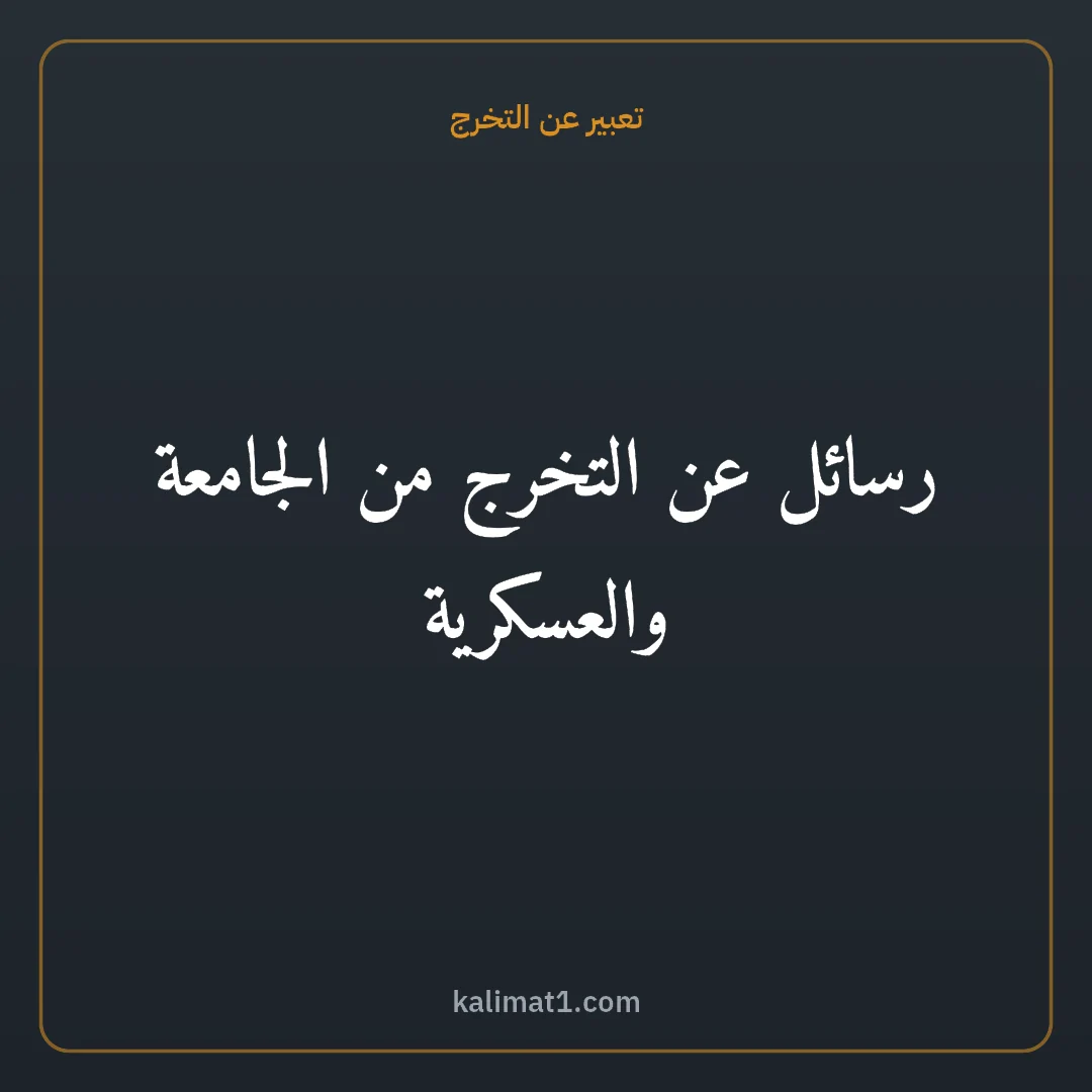 تعبير عن التخرج: رسائل عن التخرج من الجامعة والعسكرية