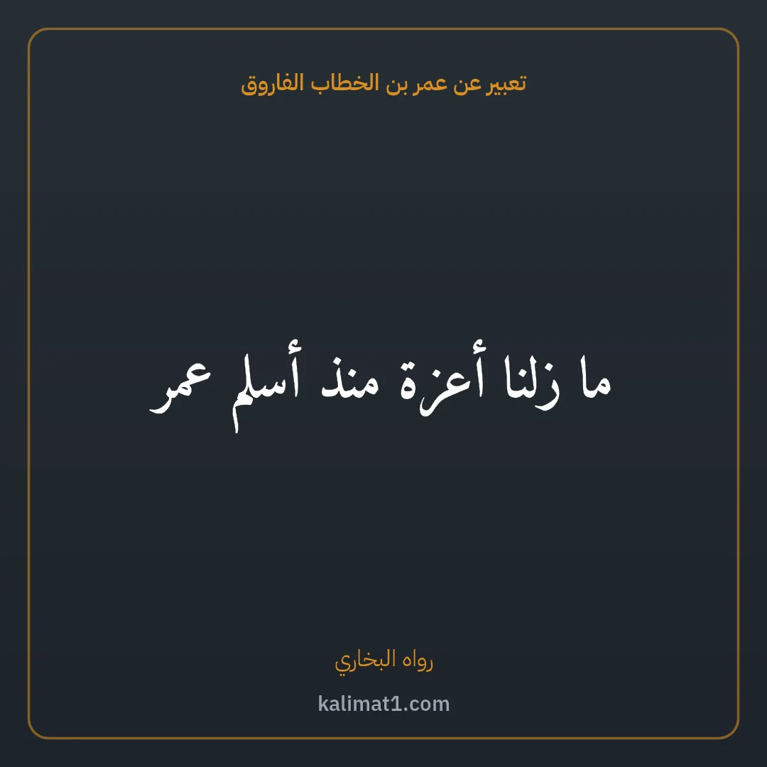 تعبير عن عمر بن الخطاب الفاروق: ما زلنا أعزة منذ أسلم عمر
