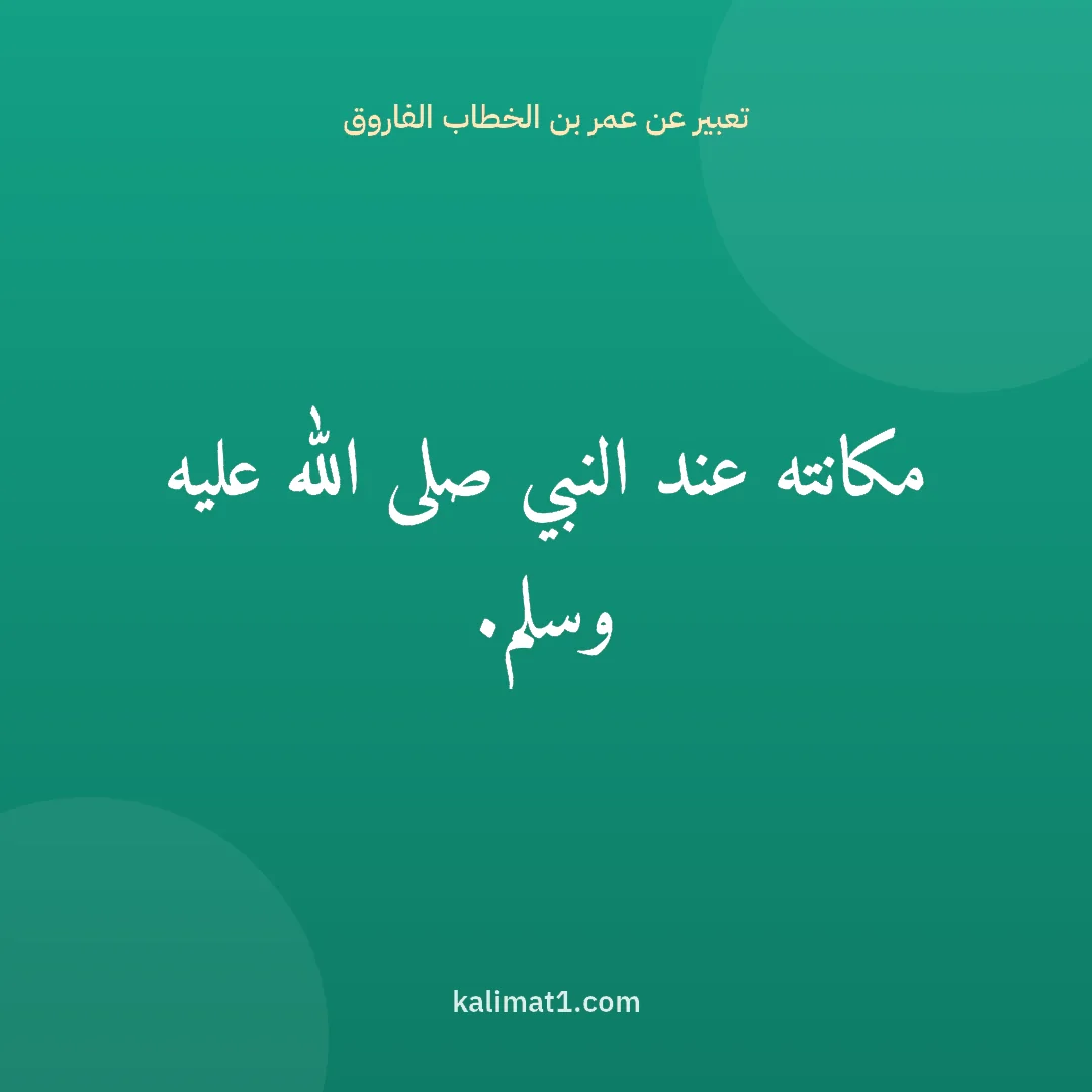 تعبير عن عمر بن الخطاب الفاروق: مكانته عند النبي صلى الله عليه وسلم.