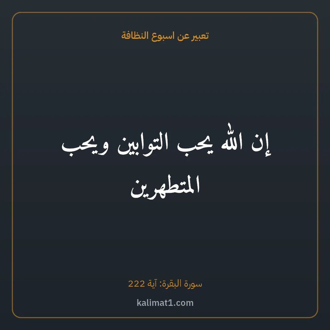تعبير عن اسبوع النظافة: إن الله يحب التوابين ويحب المتطهرين