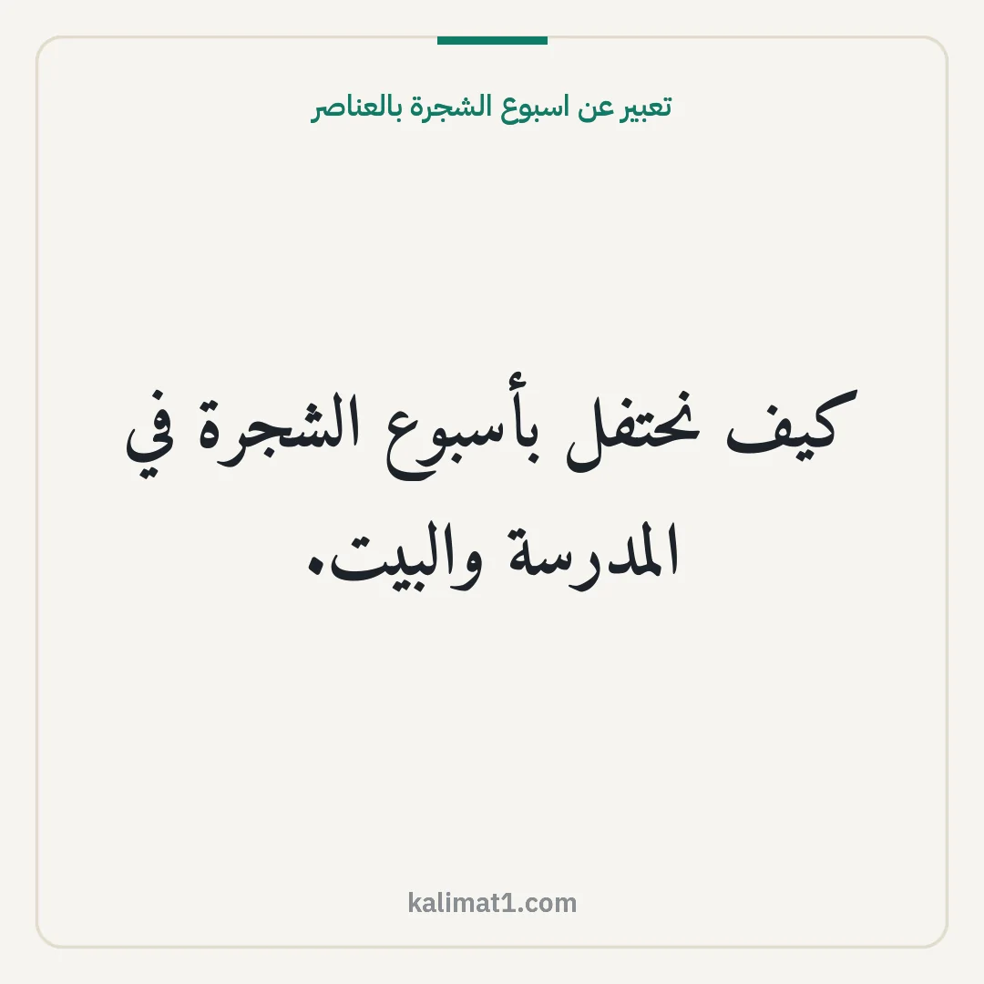 تعبير عن اسبوع الشجرة بالعناصر: كيف نحتفل بأسبوع الشجرة في المدرسة والبيت.