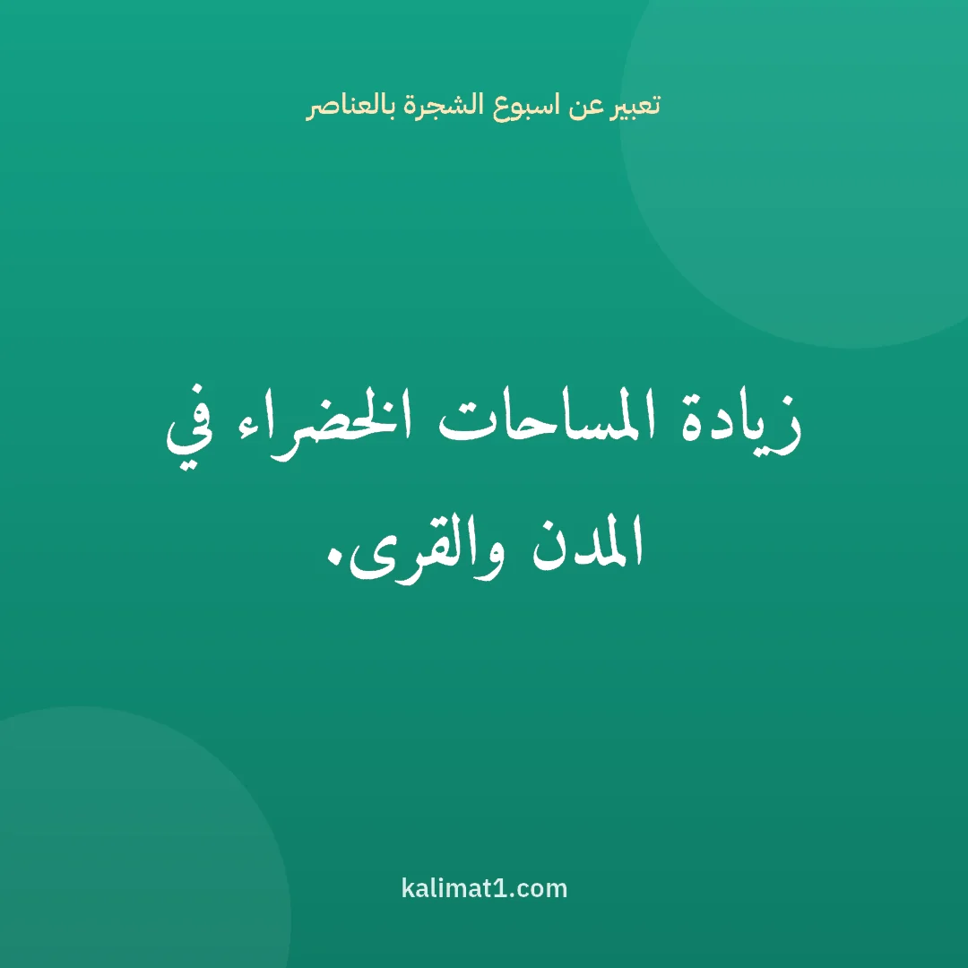تعبير عن اسبوع الشجرة بالعناصر: زيادة المساحات الخضراء في المدن والقرى.