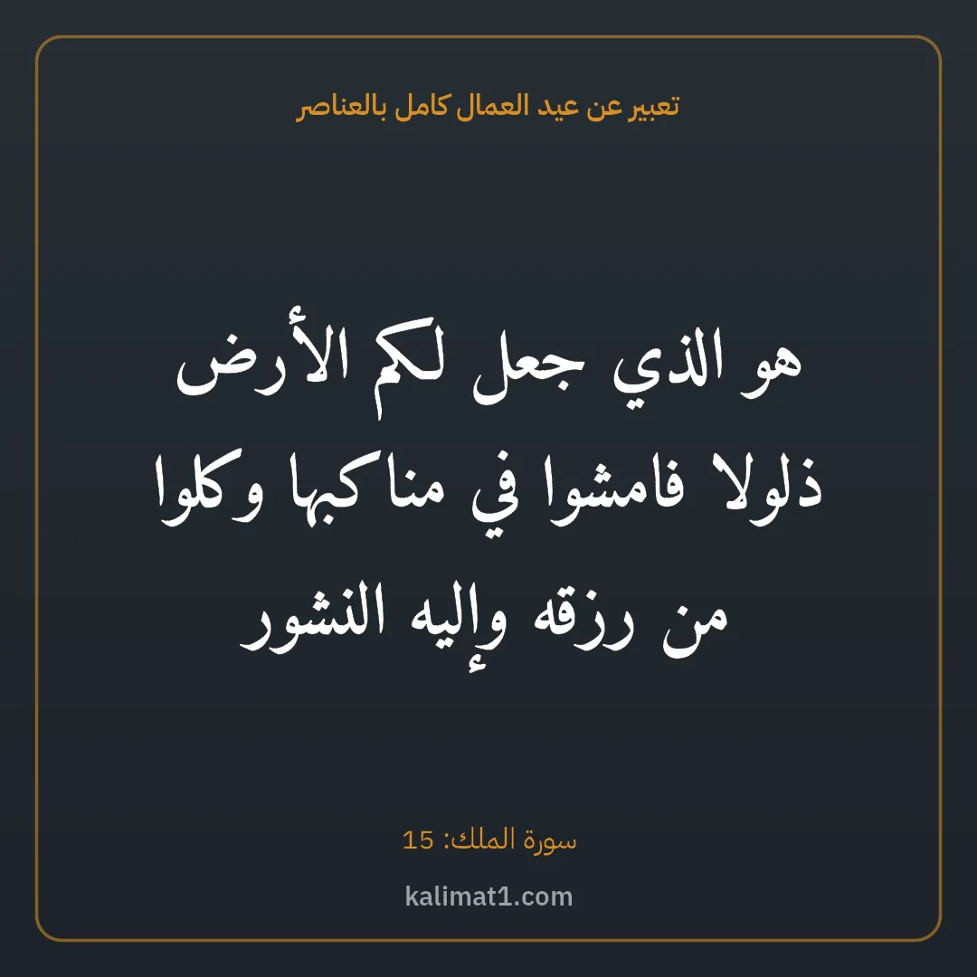 تعبير عن عيد العمال كامل بالعناصر: هو الذي جعل لكم الأرض ذلولا فامشوا في مناكبها وكلوا من رزقه وإليه النشور